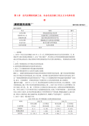 通史版高考?xì)v史： 板塊八 第3講 近代后期的民族工業(yè)、社會(huì)生活及新三民主義與毛澤東思想練習(xí)