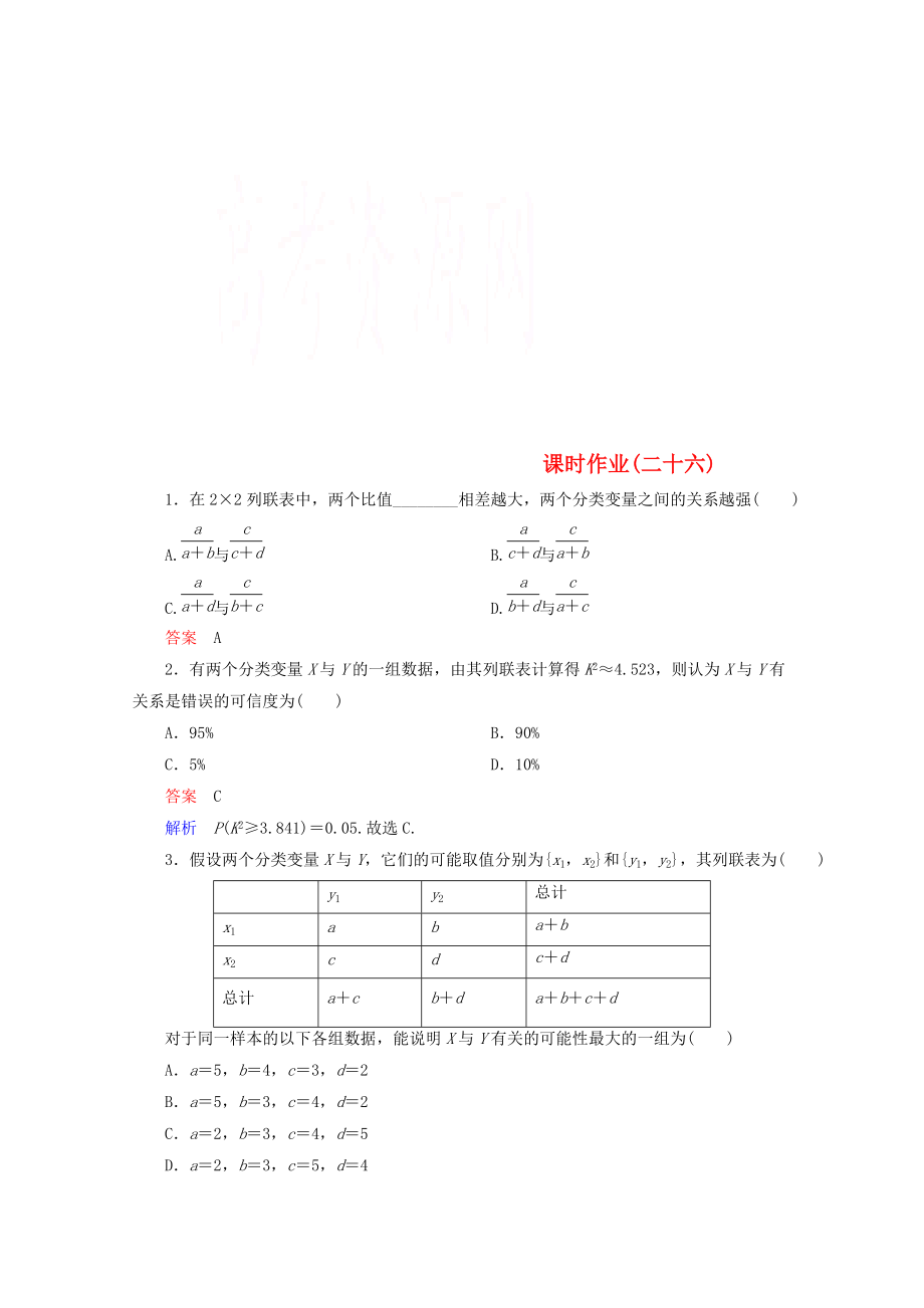 高二數(shù)學人教A版選修23 課時作業(yè)26_第1頁