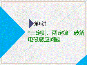 高考物理全程備考二輪復習課件：第二部分 第一板塊 電學與原子物理學選擇題 第5講 “三定則、兩定律”破解電磁感應問題