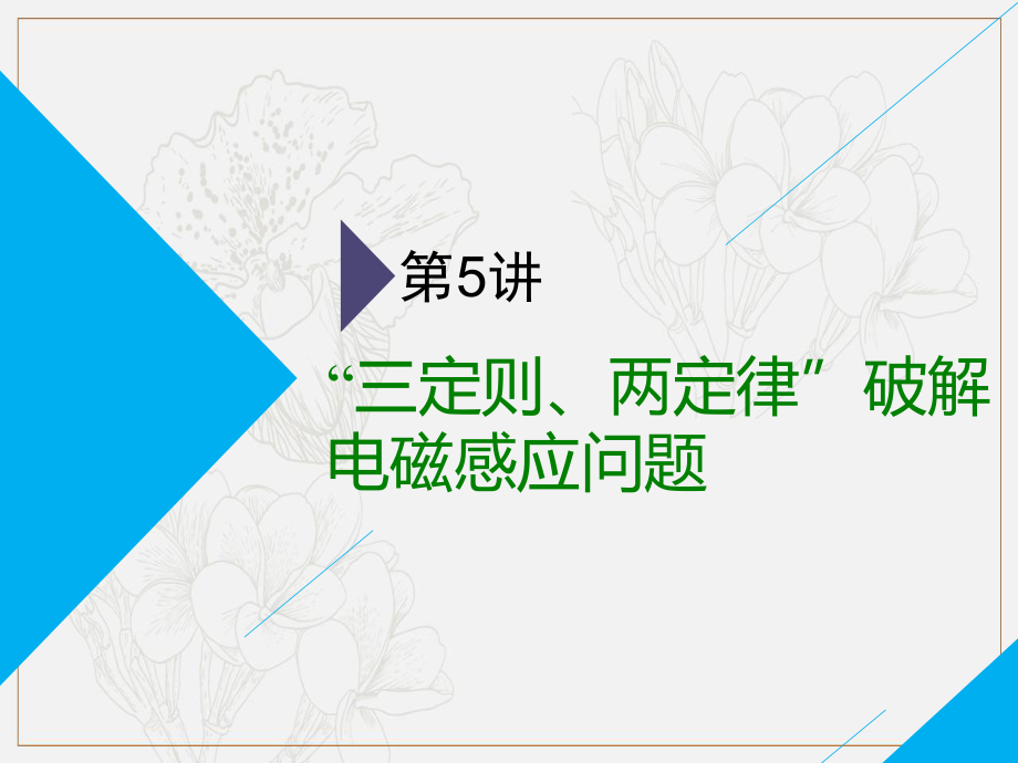 高考物理全程備考二輪復(fù)習(xí)課件：第二部分 第一板塊 電學(xué)與原子物理學(xué)選擇題 第5講 “三定則、兩定律”破解電磁感應(yīng)問(wèn)題_第1頁(yè)