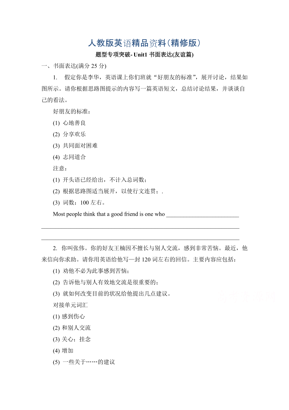 人教版高中英語必修一 Unit1書面表達(dá)友誼篇 題型專項(xiàng)突破 Word版含答案精修版_第1頁