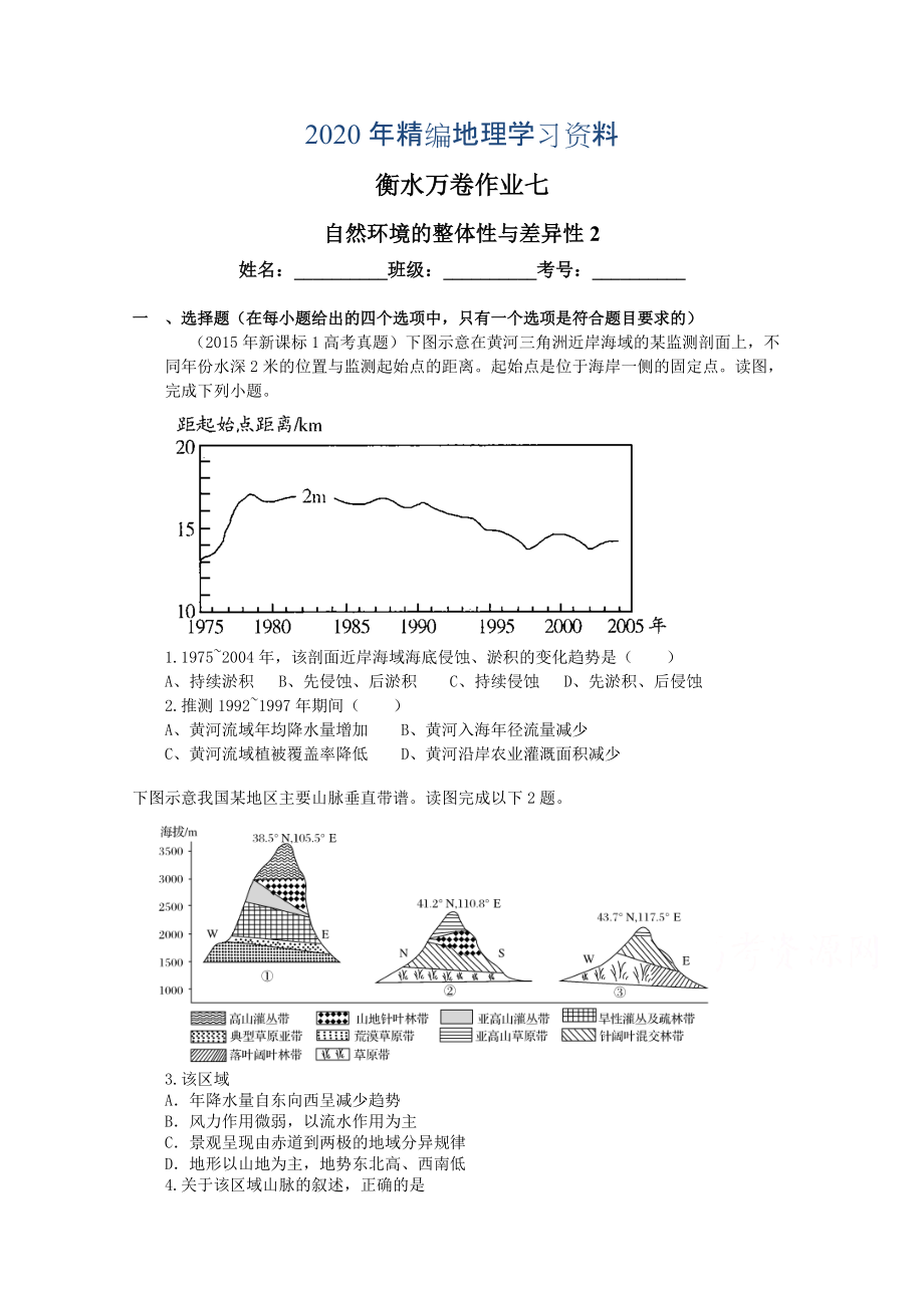 年衡水萬卷高三地理二輪復(fù)習(xí)高考作業(yè)卷含答案解析作業(yè)七 自然環(huán)境的整體性與差異性_第1頁