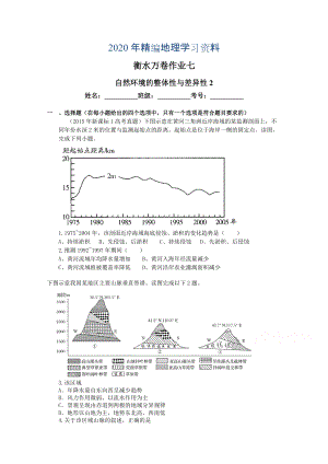 年衡水萬卷高三地理二輪復(fù)習(xí)高考作業(yè)卷含答案解析作業(yè)七 自然環(huán)境的整體性與差異性