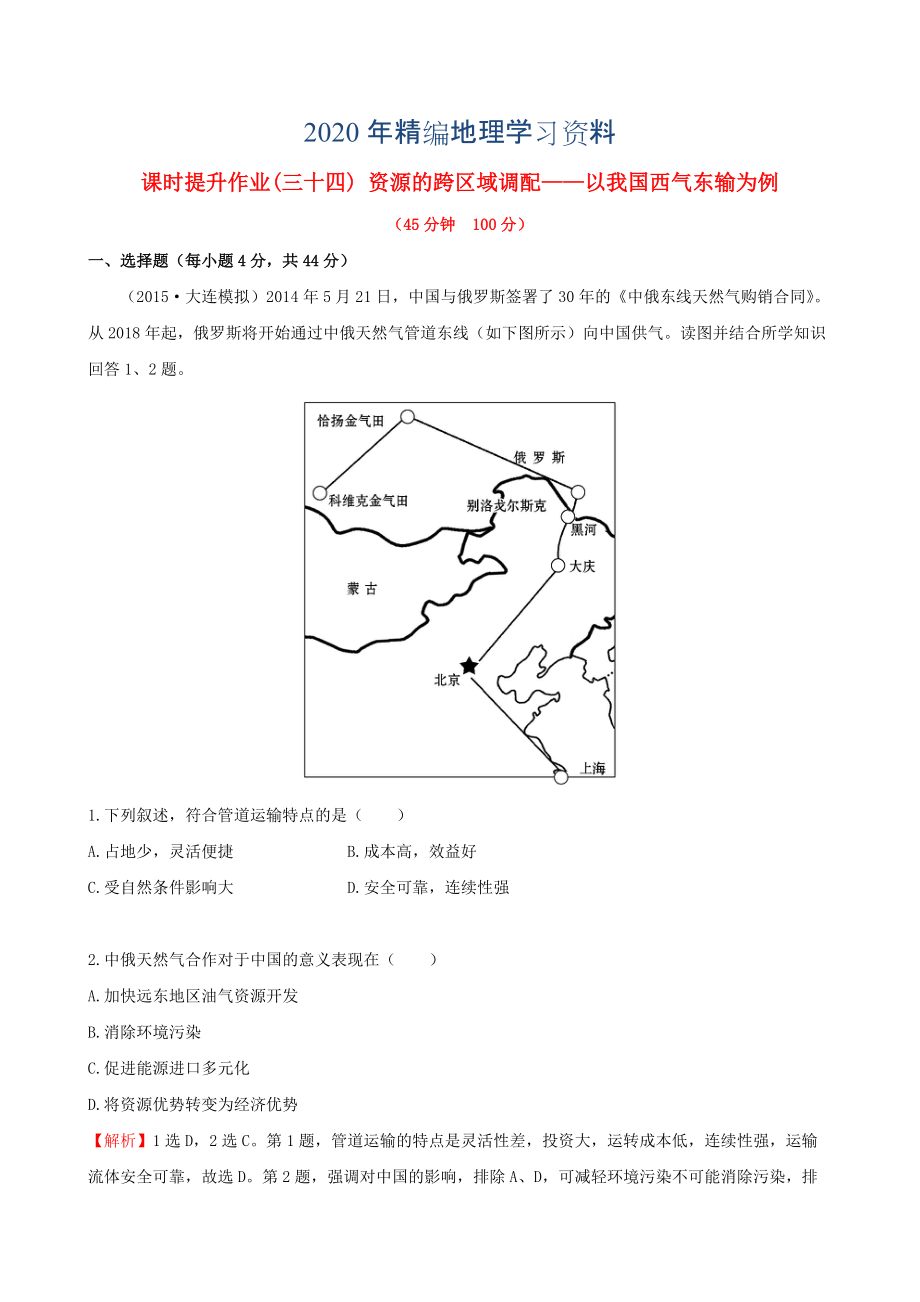 年高考地理一輪專題復習 5.1資源的跨區(qū)域調(diào)配 以我國西氣東輸為例課時提升作業(yè)三十四含解析_第1頁