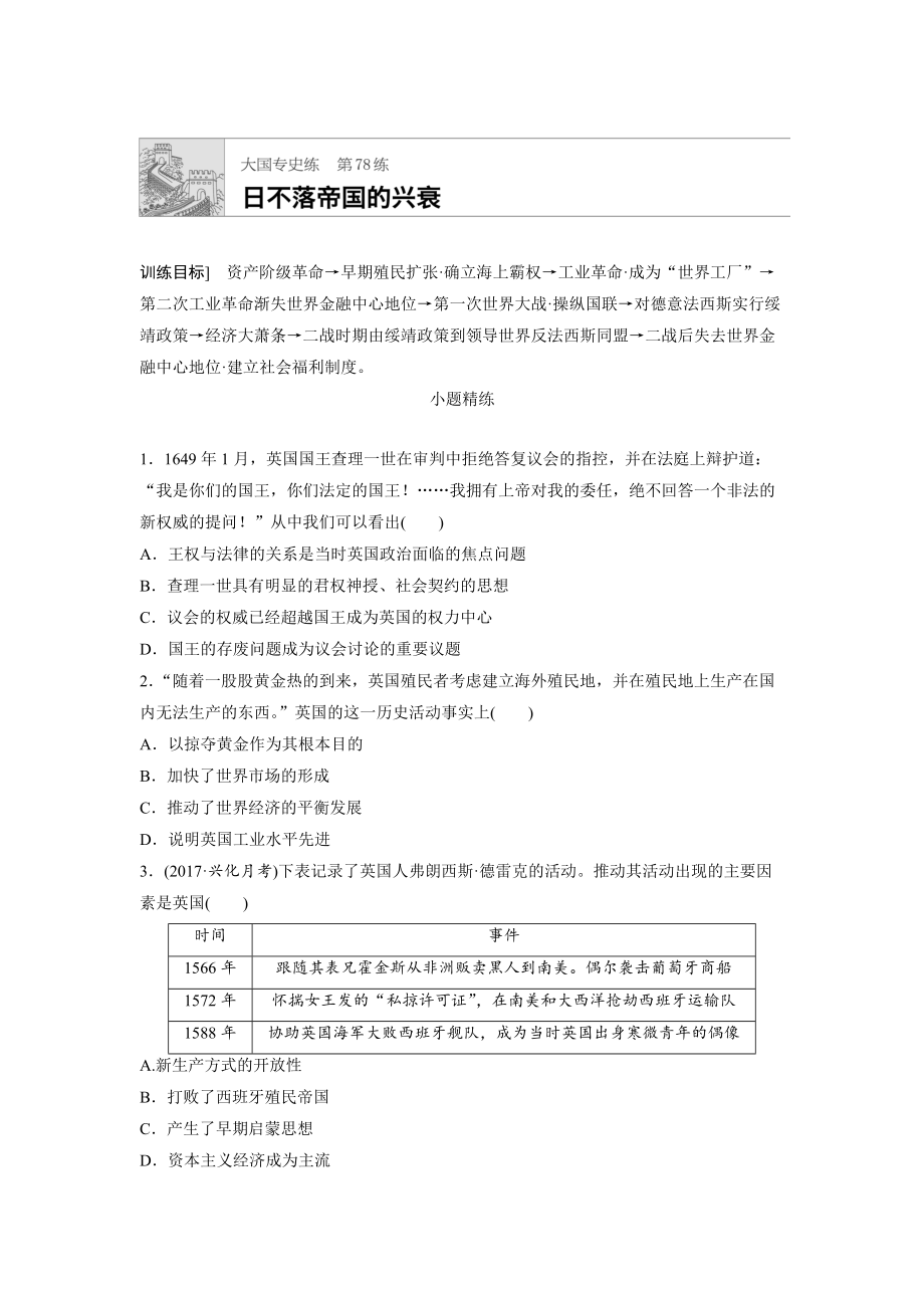 高考?xì)v史江蘇專用大國(guó)專史練 第78練 含答案_第1頁(yè)