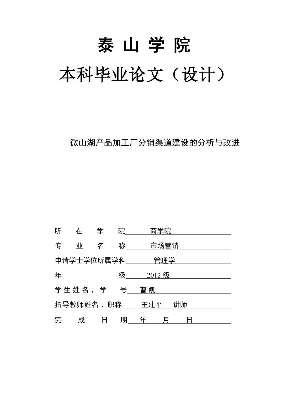 微山湖产品加工厂分销渠道建设的分析与改进_第1页