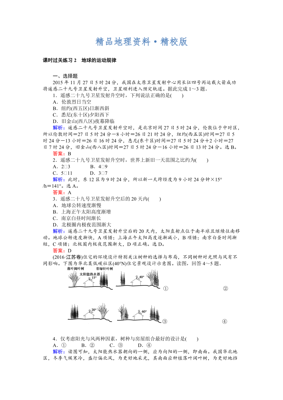 精校版高考地理二轮复习 课时过关练习2 Word版含解析_第1页