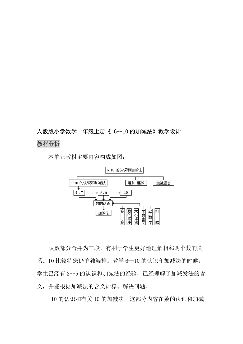 人教版小学数学一年级上册 610的加减法教学设计_第1页