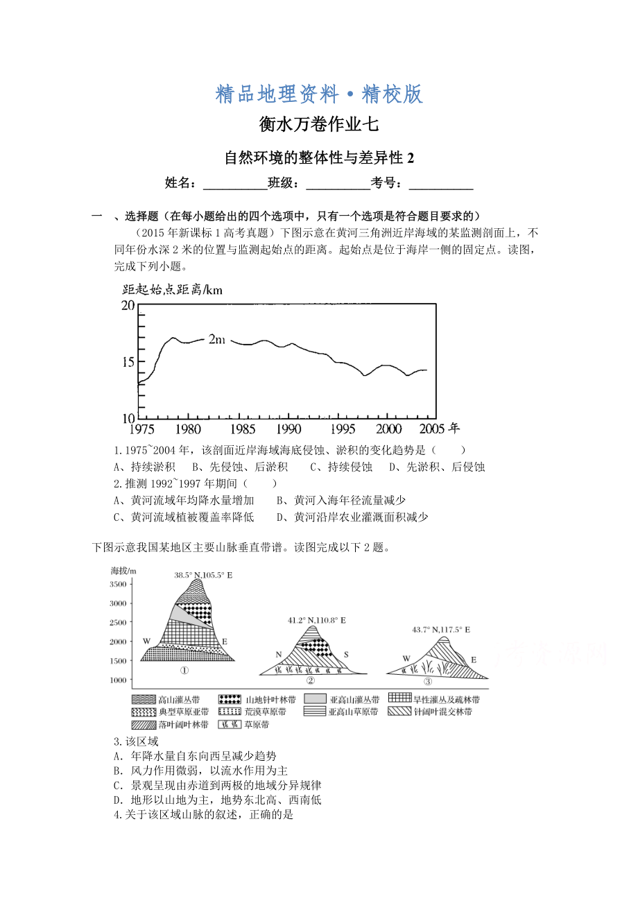 精校版衡水萬卷高三地理二輪復(fù)習(xí)高考作業(yè)卷含答案解析作業(yè)七 自然環(huán)境的整體性與差異性_第1頁