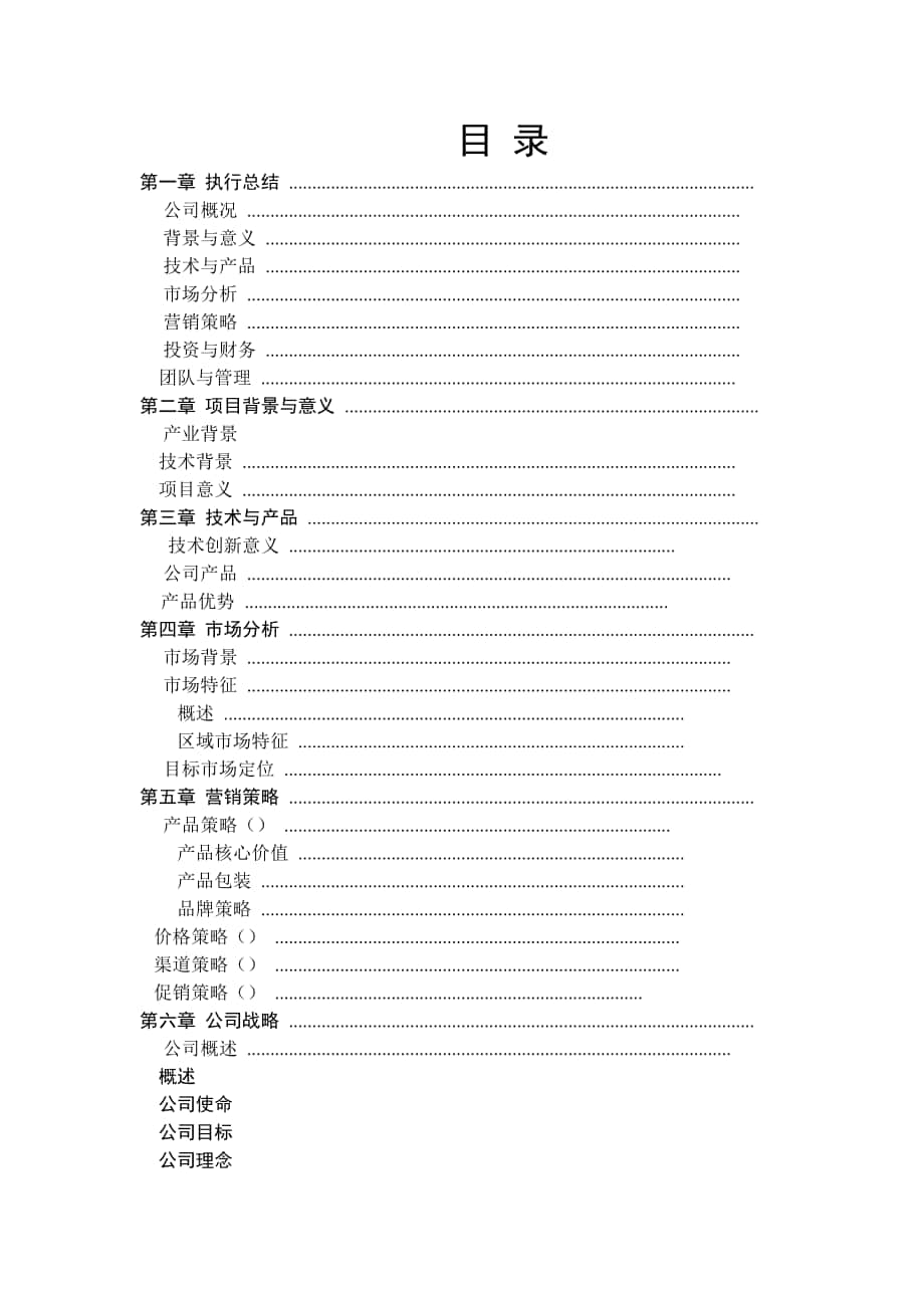 《创文智能玩具公司创意礼品项目》商业计划书(4)(DOC45页)_第1页