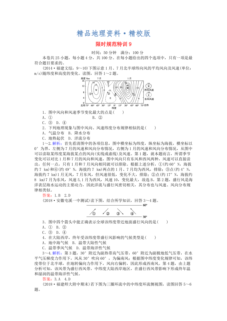 精校版高考地理總復(fù)習(xí) 限時(shí)規(guī)范特訓(xùn)：9_第1頁