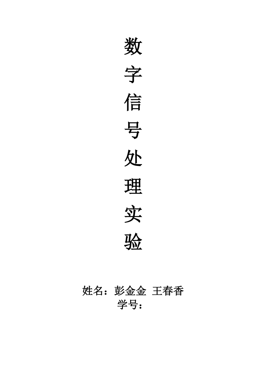 數(shù)字信號處理實(shí)驗(yàn) 濾波器在語音信號中的應(yīng)用 (1)_第1頁