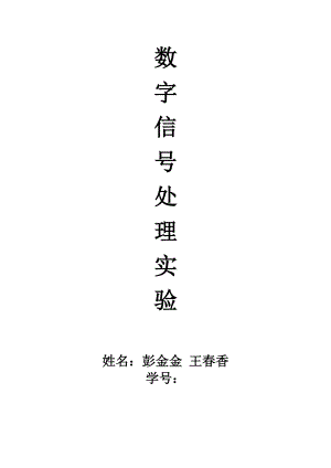 數(shù)字信號處理實驗 濾波器在語音信號中的應(yīng)用 (1)