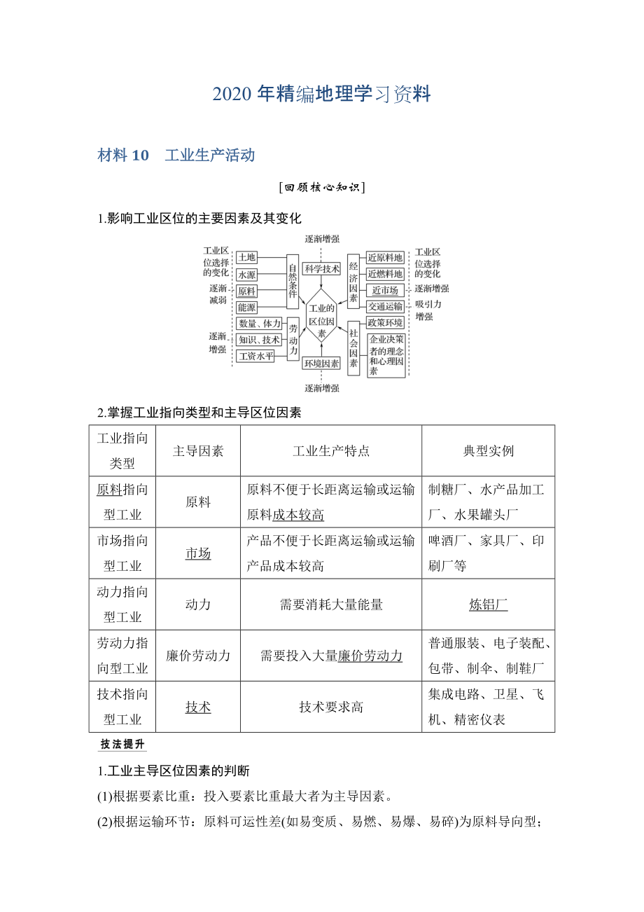 年地理創(chuàng)新設計二輪專題復習全國通用文檔：第四部分 考前靜悟材料 材料10 Word版含答案_第1頁