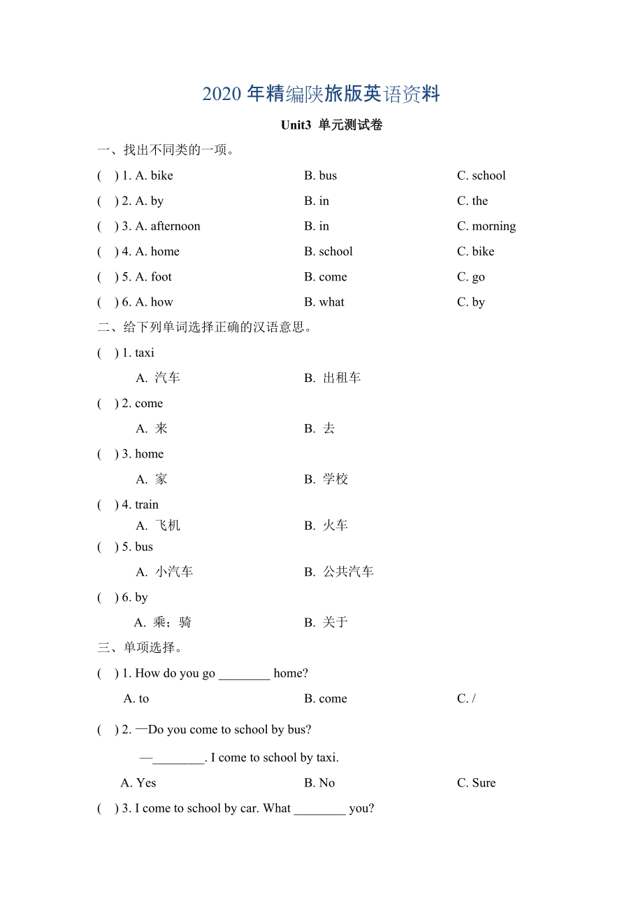 年陕旅版英语三年级下册 Unit 3 How Do You Come to单元测试卷_第1页