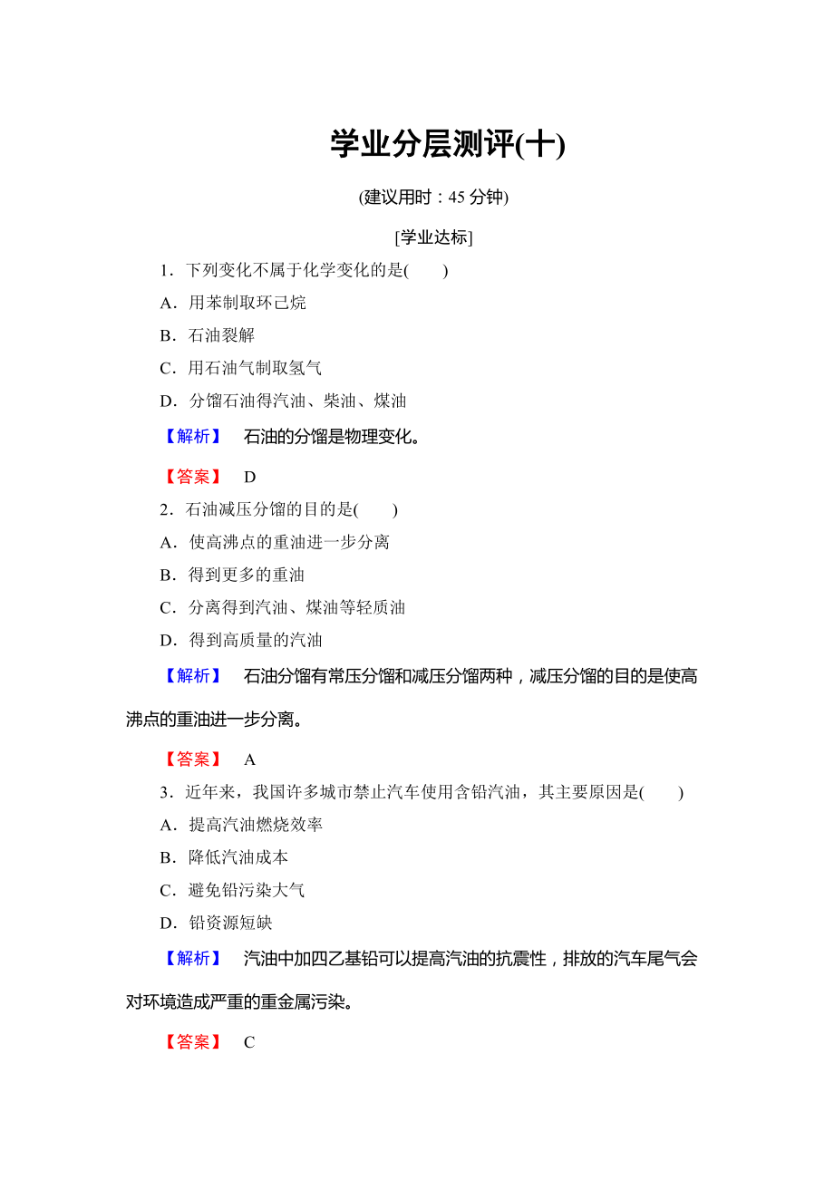 精修版高中化學魯教版選修2學業(yè)分層測評：主題4 化石燃料 石油和煤的綜合利用10 Word版含解析_第1頁