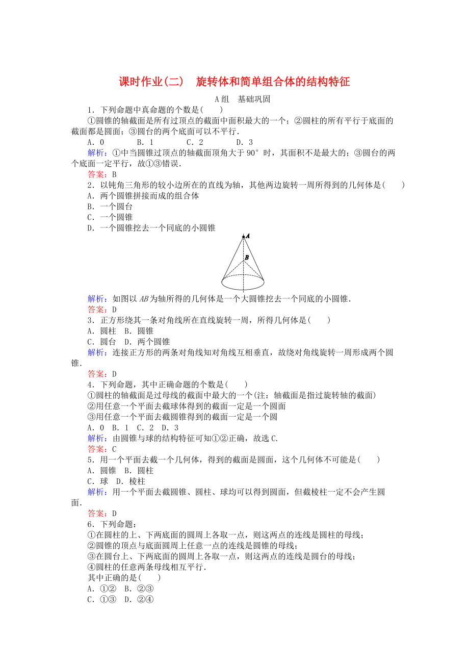 高中數(shù)學(xué) 第1章 第2課時(shí) 旋轉(zhuǎn)體和簡單組合體的結(jié)構(gòu)特征課時(shí)作業(yè) 人教A版必修2_第1頁