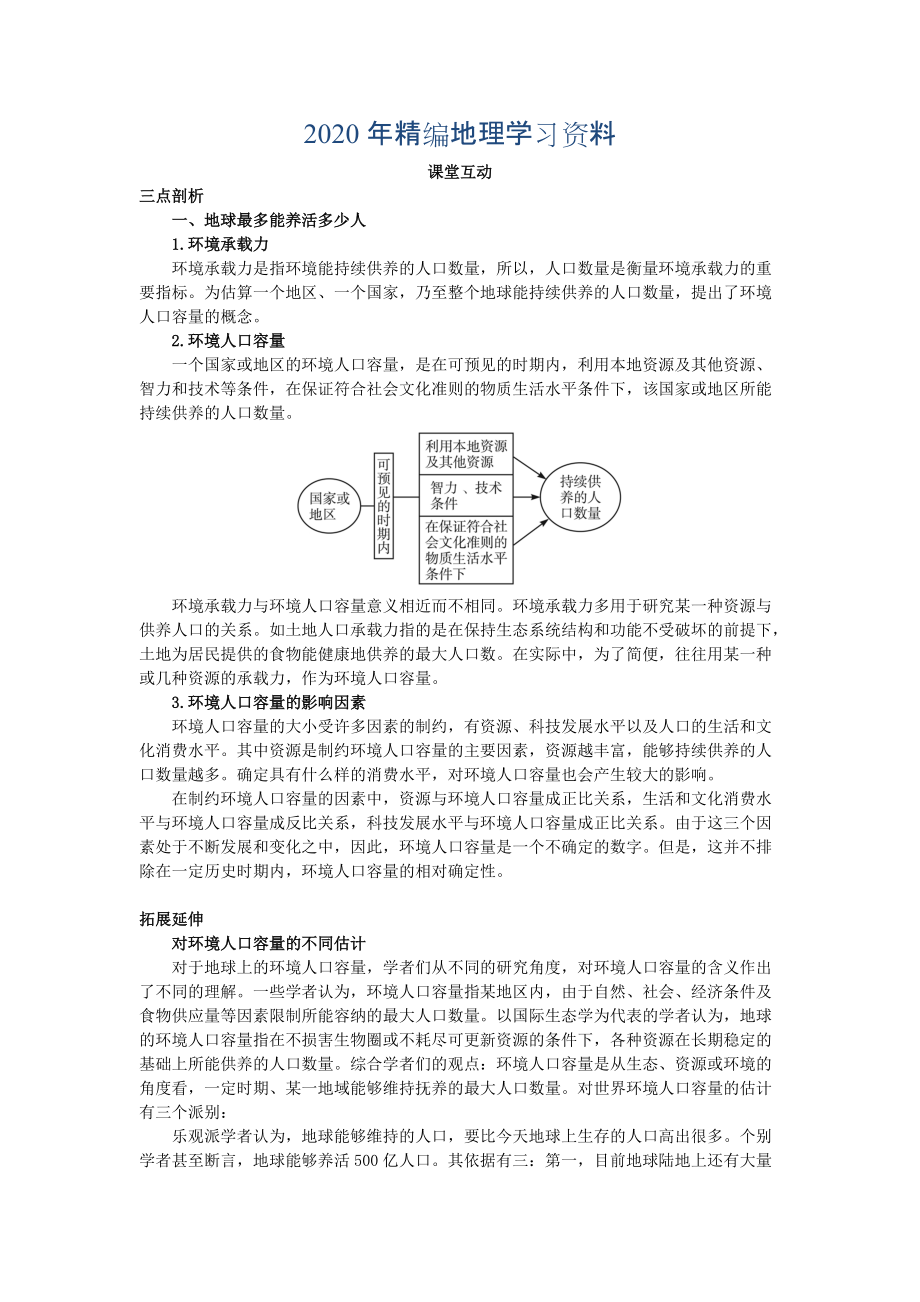 年地理人教版必修2课堂探究学案 第一章第三节 人口的合理容量 Word版含解析_第1页