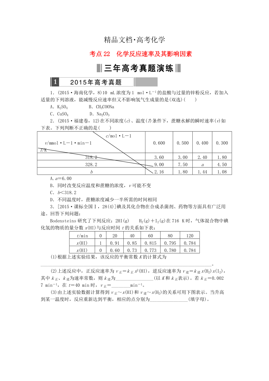 精修版高考化學(xué)復(fù)習(xí) 考點22 化學(xué)反應(yīng)速率及其影響因素練習(xí)_第1頁