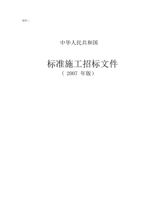 《標(biāo)準(zhǔn)施工招標(biāo)文件》