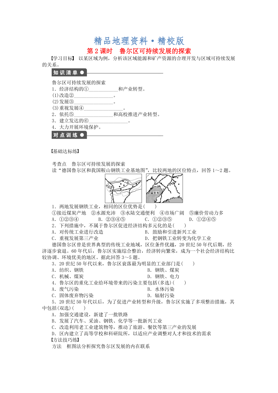 精校版高中地理 第二章 第四節(jié) 第2課時 魯爾區(qū)可持續(xù)發(fā)展的探索課時作業(yè) 中圖版必修3_第1頁