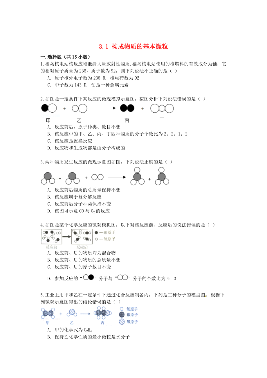 精修版九年級化學上冊 3.1 構成物質的基本微粒易錯題練習含解析滬教版_第1頁