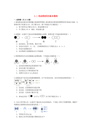 精修版九年級化學上冊 3.1 構(gòu)成物質(zhì)的基本微粒易錯題練習含解析滬教版