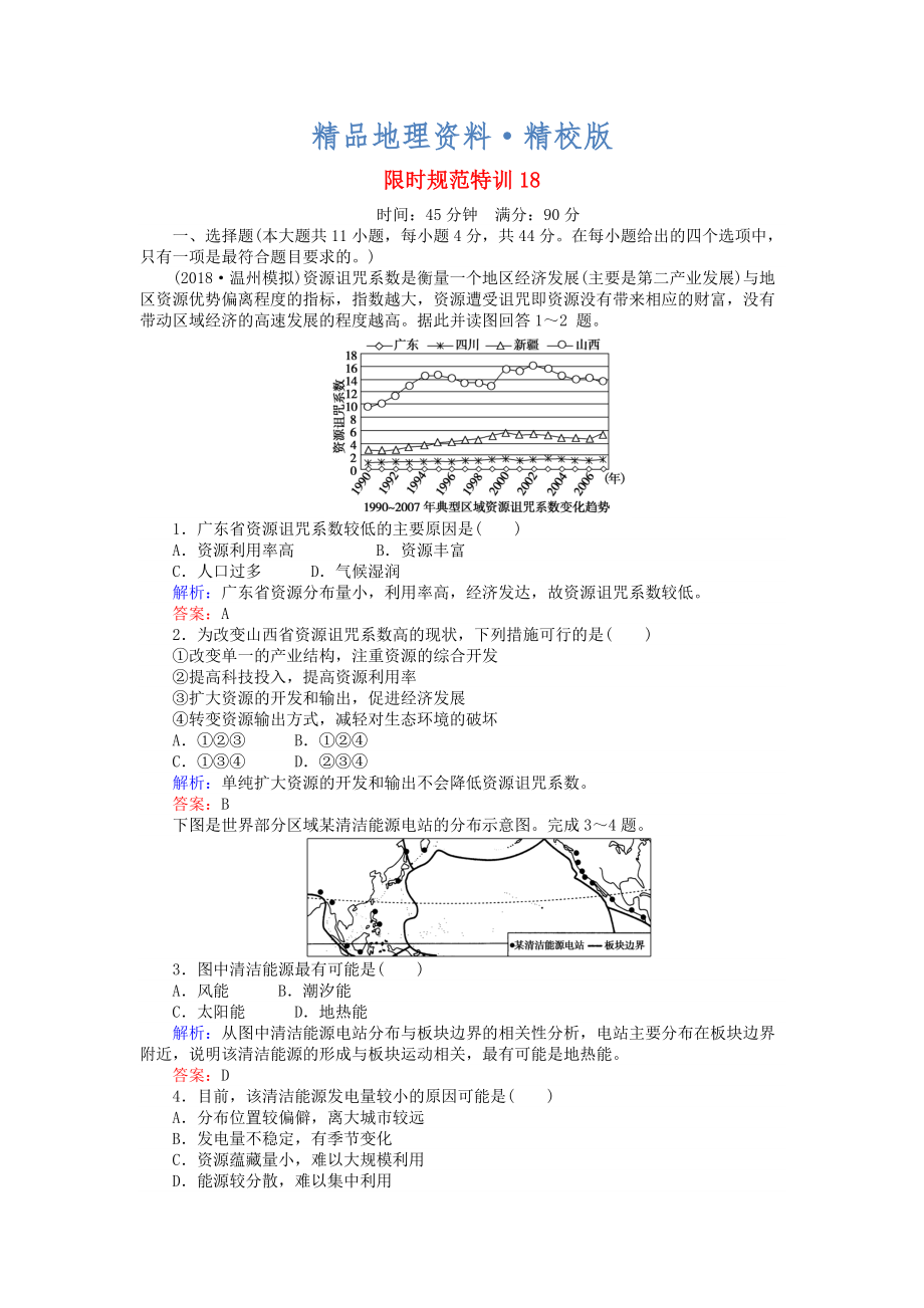 精校版高考地理總復(fù)習(xí) 限時(shí)規(guī)范特訓(xùn)：18_第1頁(yè)