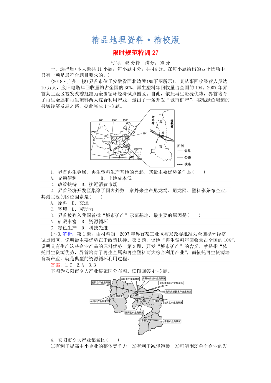 精校版高考地理總復(fù)習(xí) 限時(shí)規(guī)范特訓(xùn)：27_第1頁