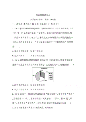 高三歷史套餐訓(xùn)練 綜合模擬試卷八