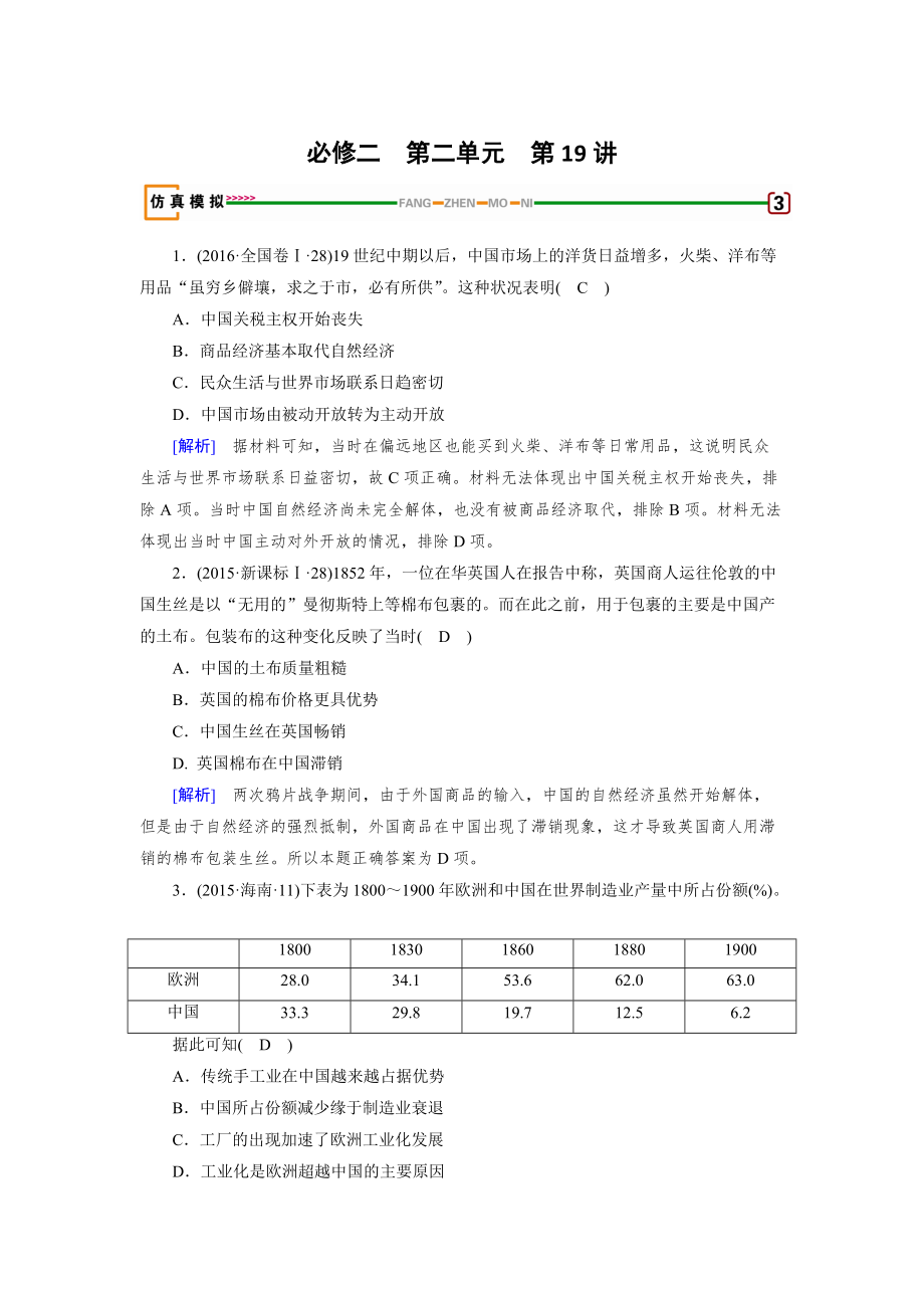 高考?xì)v史岳麓版檢測必修二 第二單元　工業(yè)文明的崛起和對中國的沖擊 第19講 模擬 含解析_第1頁