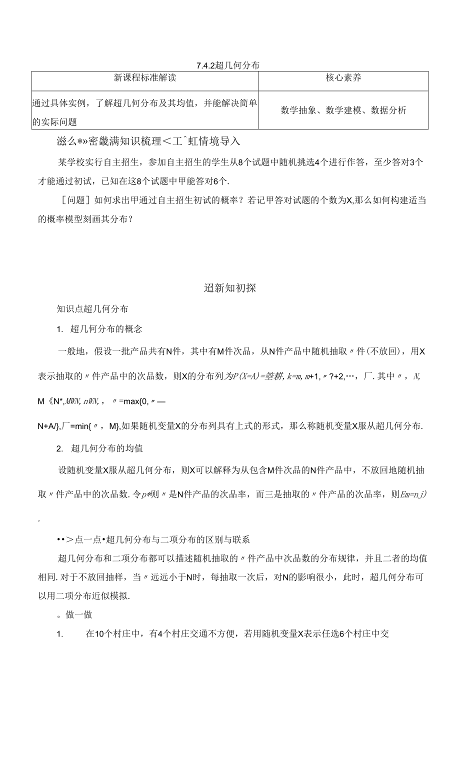 新教材2021-2022學(xué)年人教A版選擇性必修第三冊 -　超幾何分布 學(xué)案.docx_第1頁