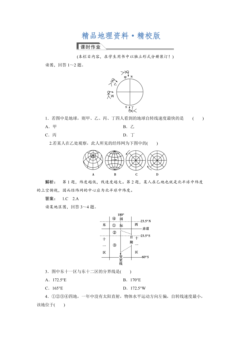 精校版高中湘教版 廣西自主地理必修1檢測：第1章 宇宙中的地球1.3.1 Word版含解析_第1頁