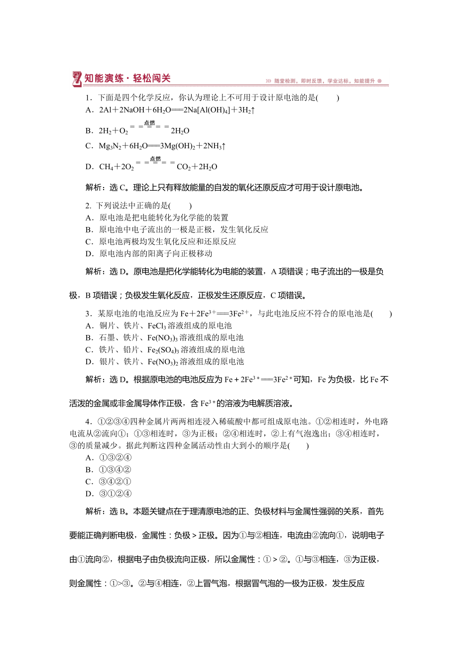 精修版高中化學(xué)魯科版必修2作業(yè)： 第2章第3節(jié)第2課時(shí) 化學(xué)反應(yīng)為人類提供能量 作業(yè)2 Word版含解析_第1頁(yè)