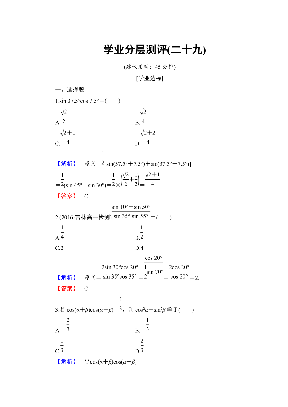 高中數(shù)學人教B版必修4學業(yè)分層測評29 三角函數(shù)的積化和差與和差化積 Word版含解析_第1頁