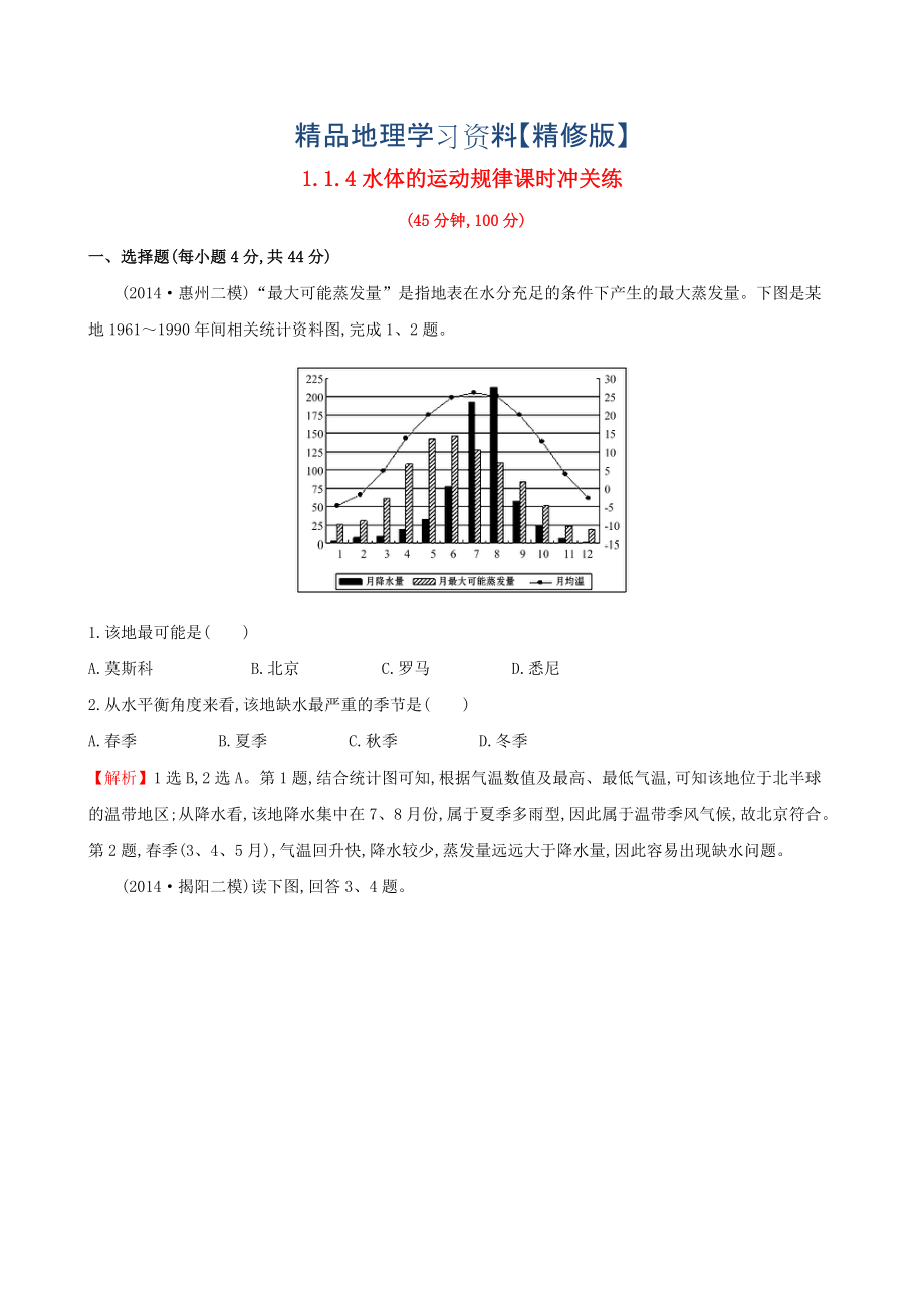 精修版高考地理二輪復(fù)習 專題突破篇 1.1.4水體的運動規(guī)律課時沖關(guān)練_第1頁