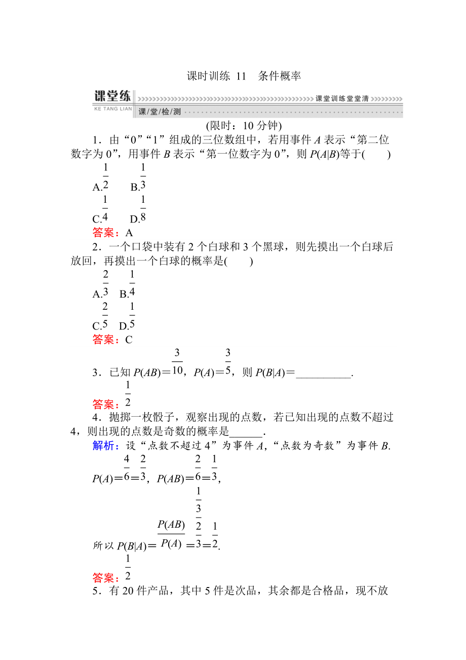 數(shù)學(xué)人教B版新導(dǎo)學(xué)同步選修23課時訓(xùn)練： 11條件概率 Word版含解析_第1頁