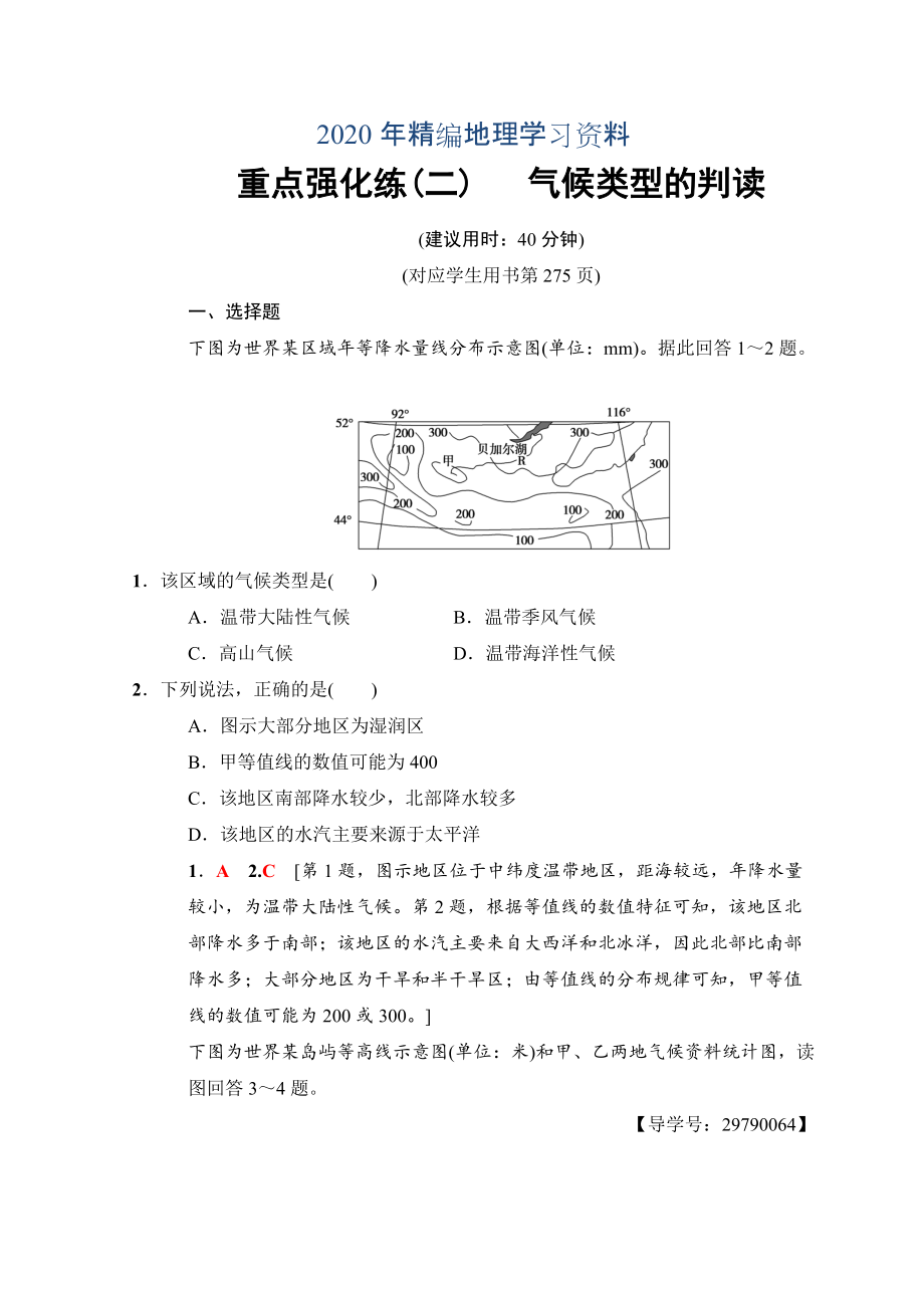 年高考地理一輪復(fù)習(xí)中圖版文檔：重點(diǎn)強(qiáng)化練2 氣候類型的判讀 Word版含答案_第1頁