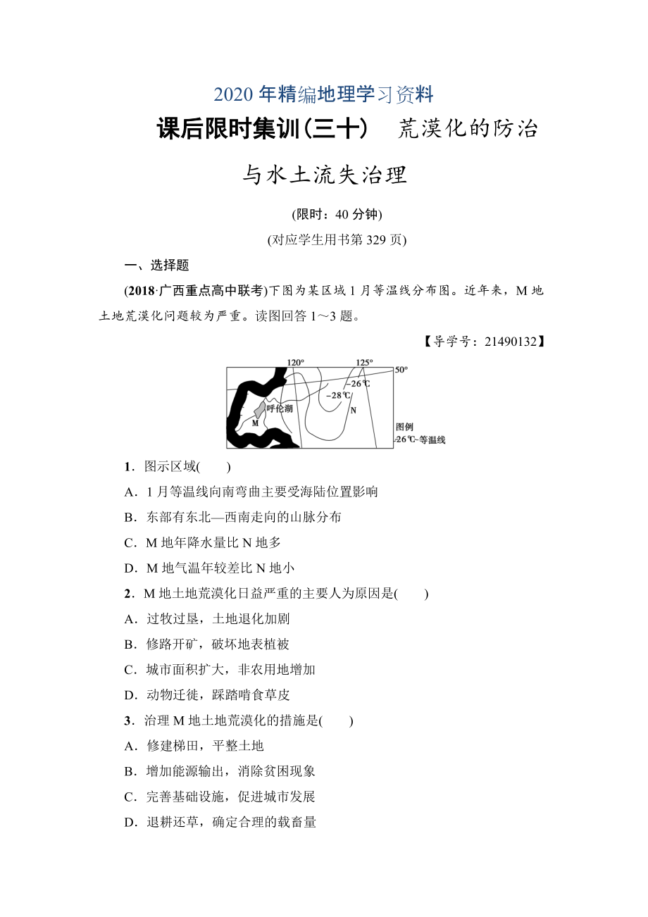 年新坐标高三地理人教版一轮复习课后限时集训：30　荒漠化的防治与水土流失治理 Word版含解析_第1页