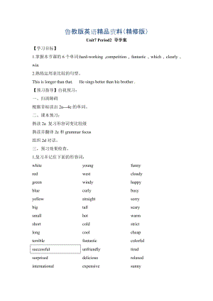 七年級英語魯教版上冊：Unit7I’mmoreoutgoingthanmysisterPeriod2導(dǎo)學(xué)案精修版