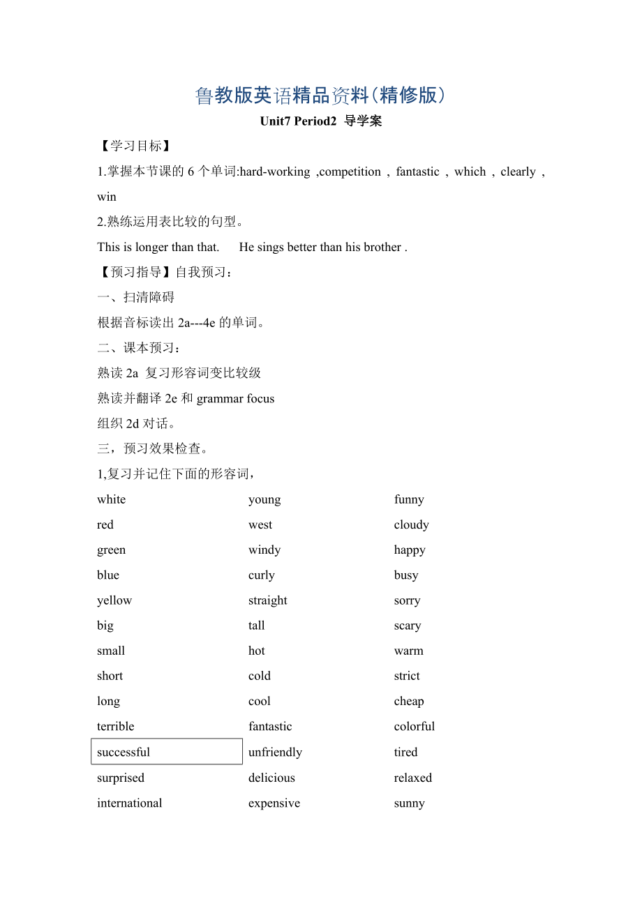 七年級(jí)英語魯教版上冊(cè)：Unit7I’mmoreoutgoingthanmysisterPeriod2導(dǎo)學(xué)案精修版_第1頁