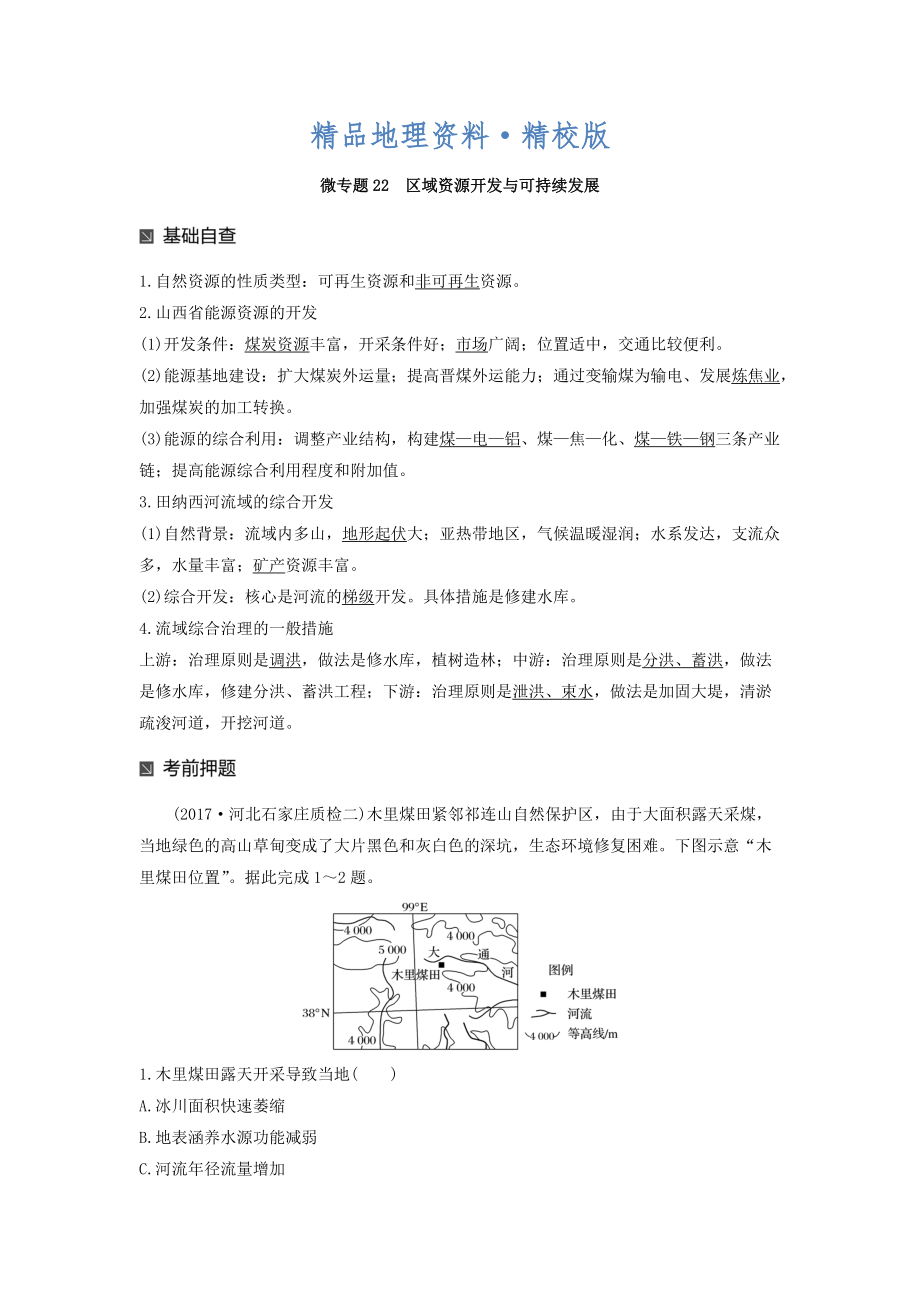 精校版高考地理二輪知識專題復習文檔：專題十七 回扣基礎(chǔ)必須突破的24個微專題 微專題22 Word版含答案_第1頁