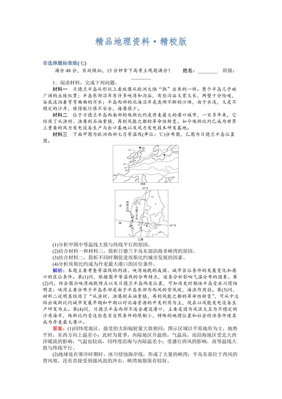 精校版高考地理二輪復(fù)習(xí) 非選擇題標(biāo)準(zhǔn)練七 Word版含解析_第1頁