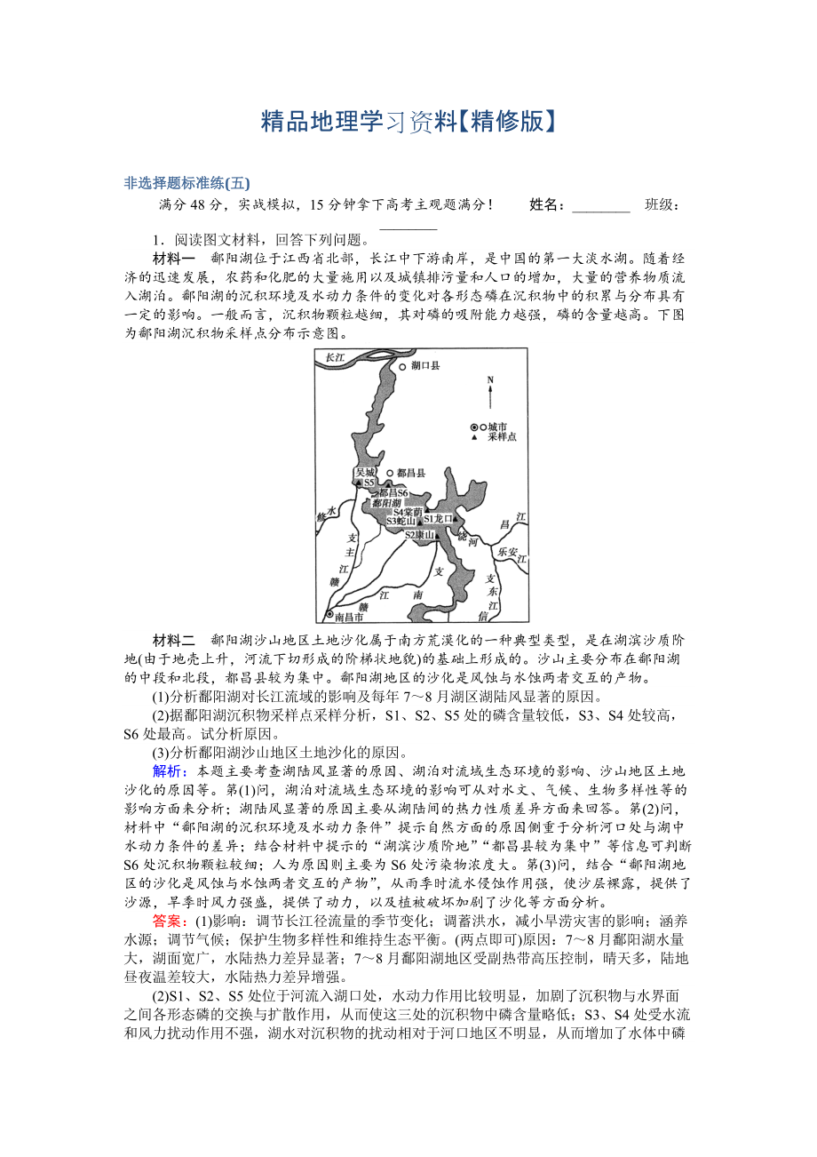 精修版高考地理二轮复习 非选择题标准练五 Word版含解析_第1页