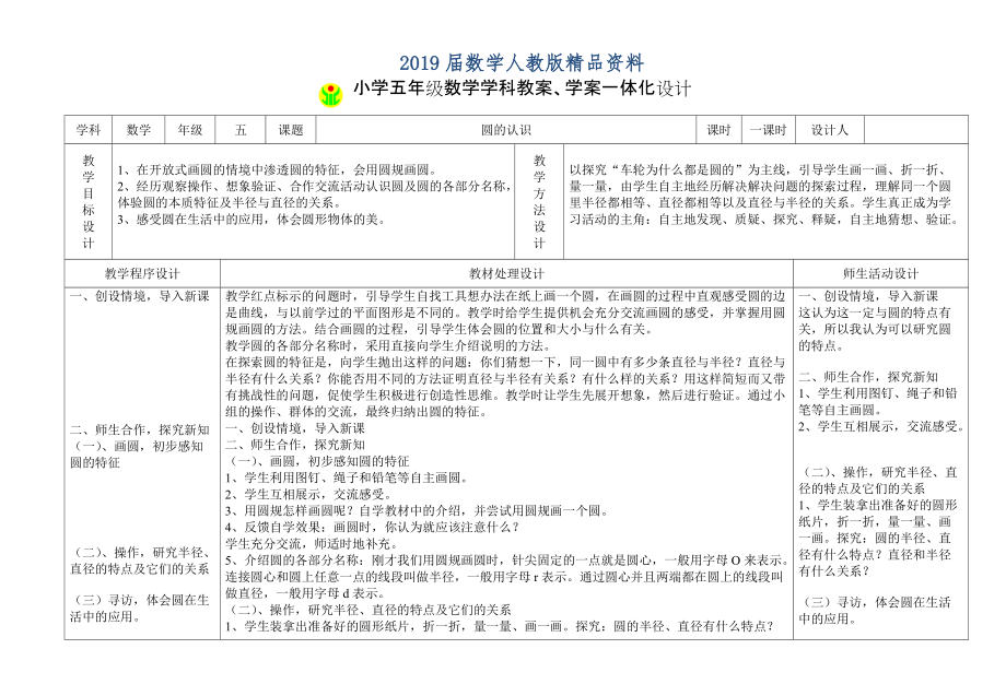 人教版數學5年級下冊教案學案一體化設計1 圓的認識_第1頁