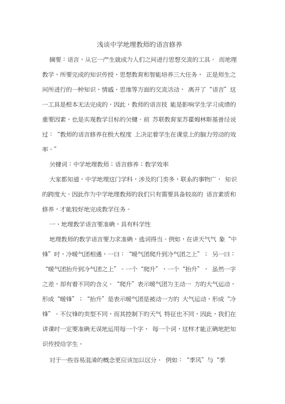 中学地理教师的语言修养_第1页