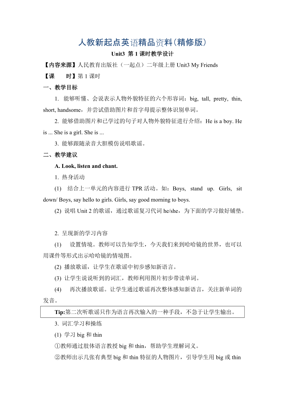 人教版新起點(diǎn)英語二上Unit 3My Friends第1課時教學(xué)設(shè)計精修版_第1頁