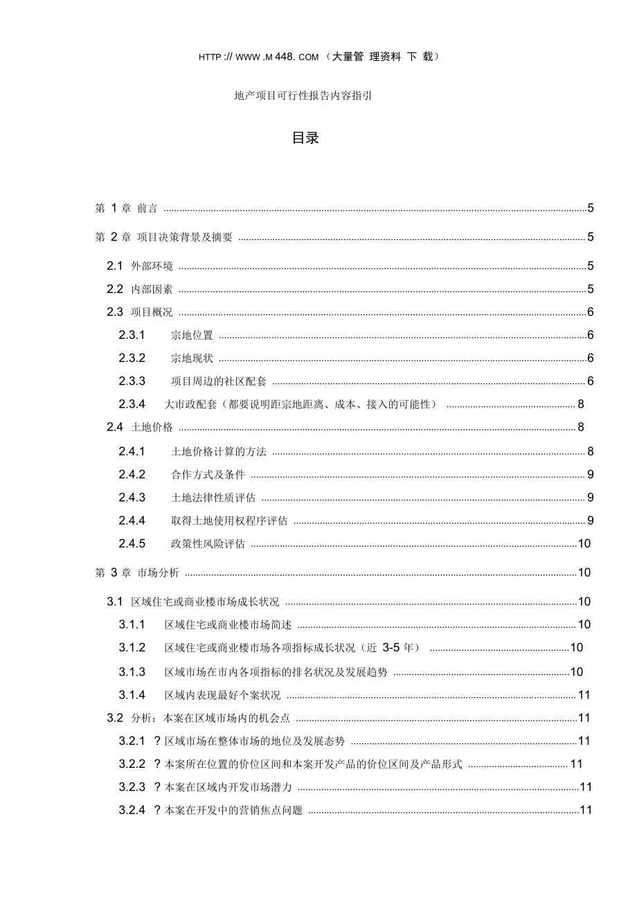 地产项目可行性报告内容指引._第1页