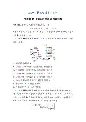 年浙江考前地理復(fù)習新課標高考地理復(fù)習試題：專題卷06 水體運動規(guī)律 模擬沖刺卷Word版含答案