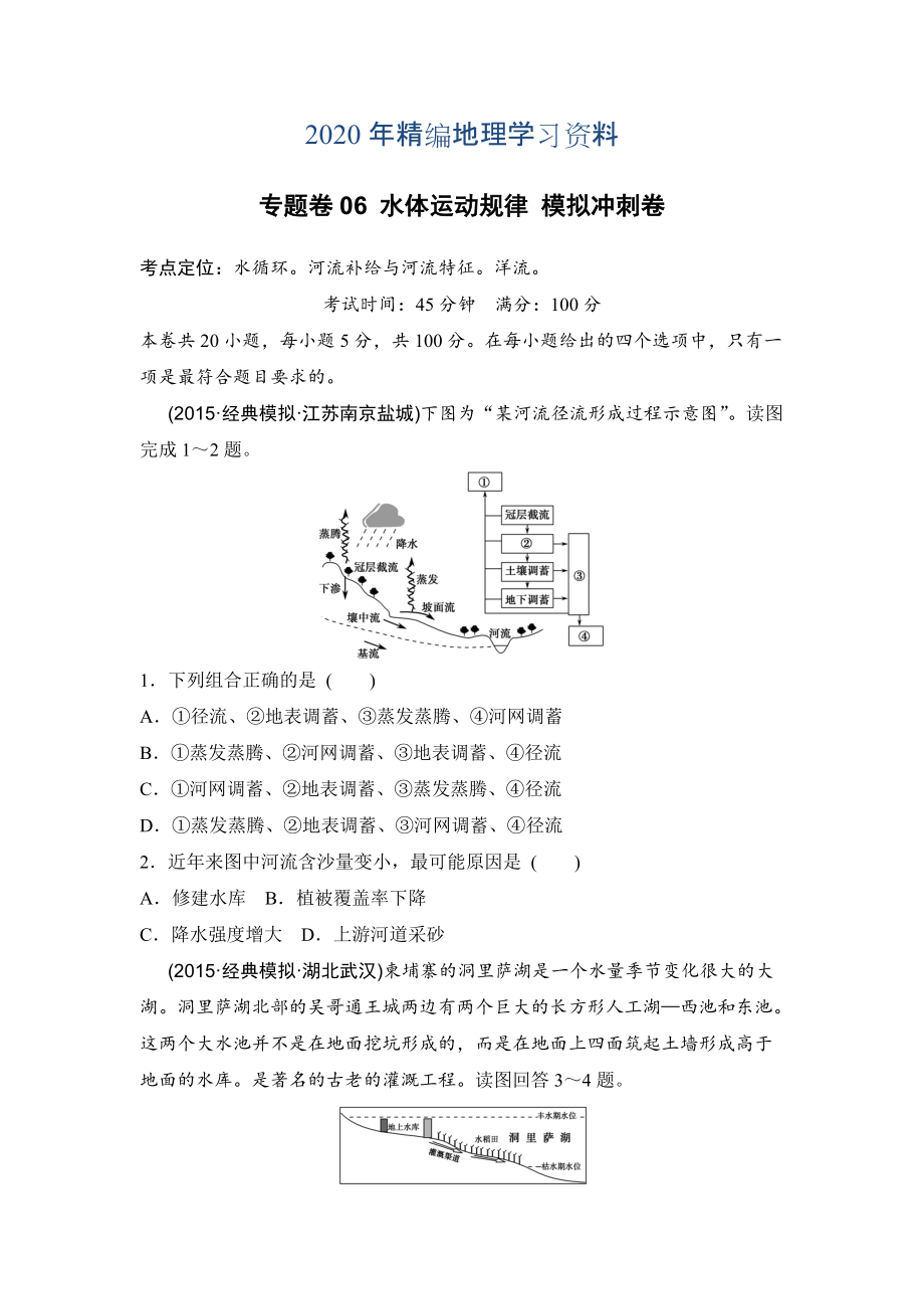 年浙江考前地理復習新課標高考地理復習試題：專題卷06 水體運動規(guī)律 模擬沖刺卷Word版含答案_第1頁